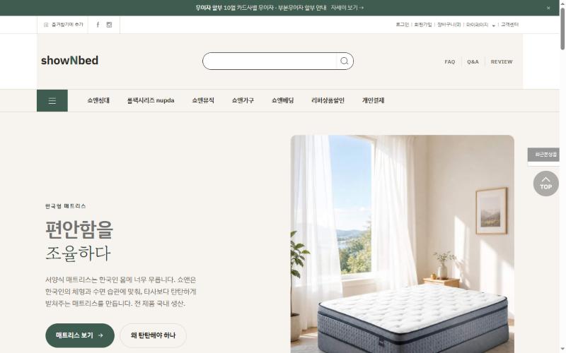 쇼앤이지 매트리스 쇼핑몰 메인 화면